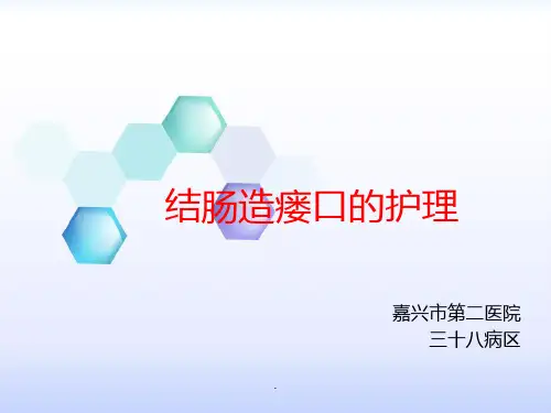 结肠造瘘口的护理ppt课件