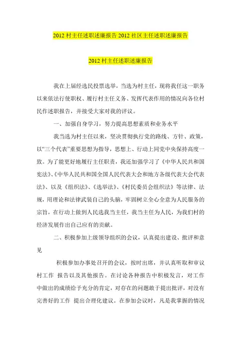2012村主任述职述廉报告 2012社区主任述职述廉报告