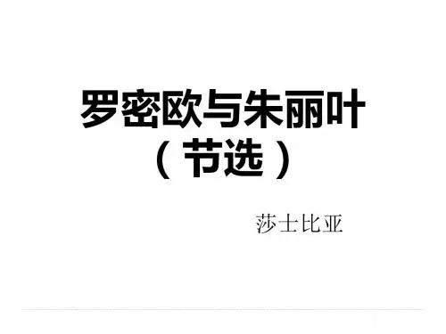罗密欧与朱丽叶(节选)_课件