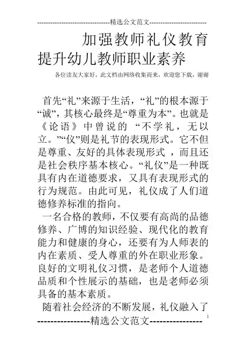 加强教师礼仪教育 提升幼儿教师职业素养