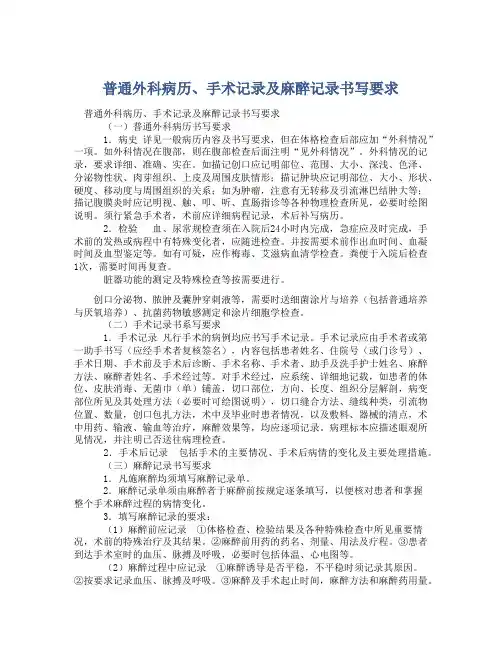  普通外科病历、手术记录及麻醉记录书写要求