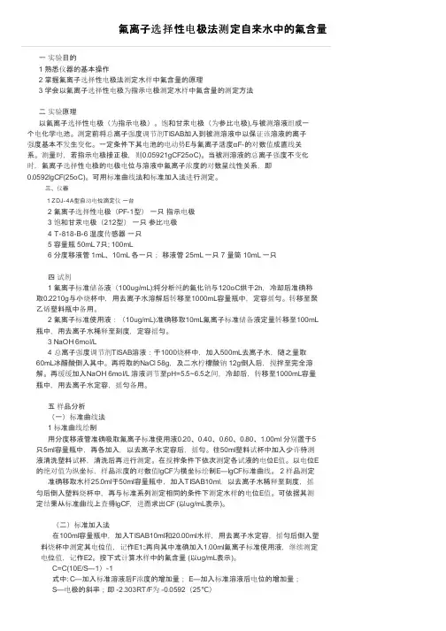 氟离子选择性电极法测定自来水中的氟含量