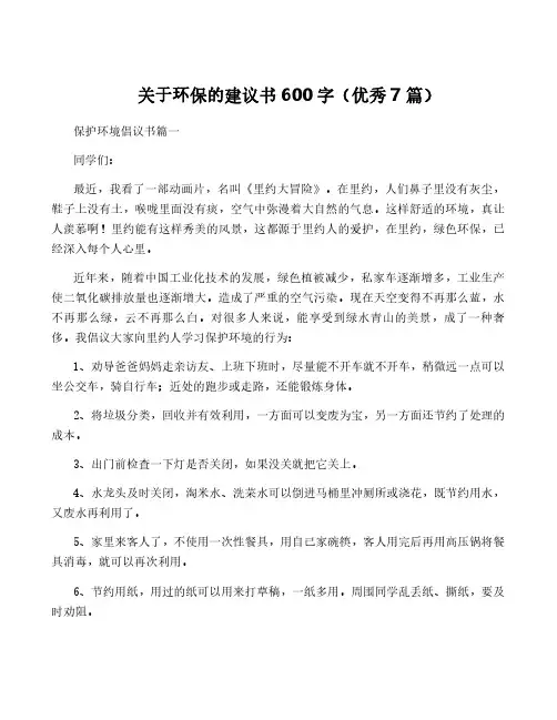 关于环保的建议书600字(优秀7篇)
