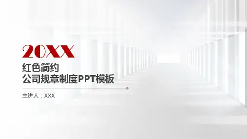 公司规章制度PPT模板