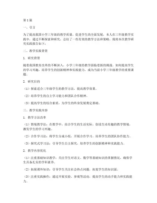 三年级教学研究实践报告(3篇)
