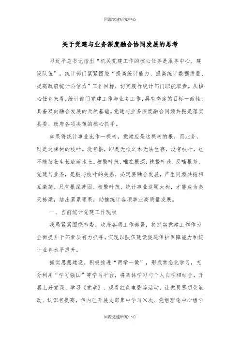 关于党建与业务深度融合协同发展的思考
