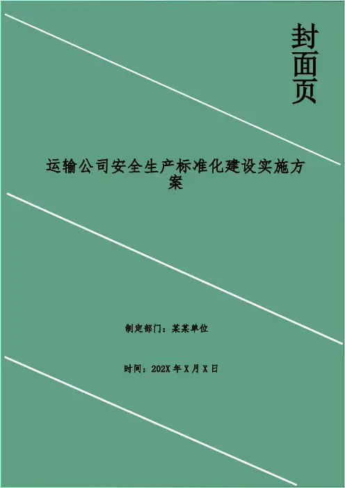 运输公司安全生产标准化建设实施方案