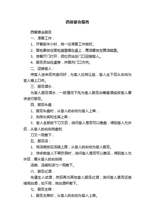 西餐宴会服务