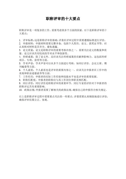 职称评审的十大要点
