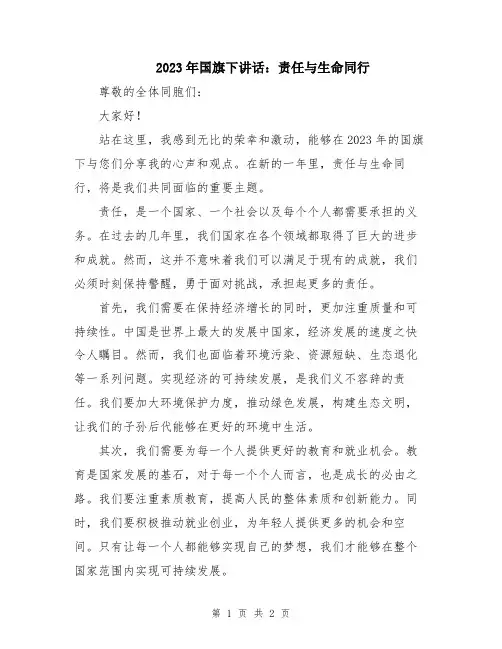 2023年国旗下讲话：责任与生命同行
