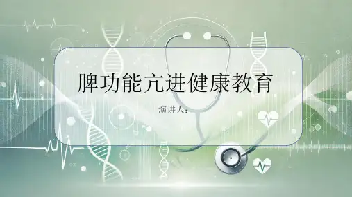 脾功能亢进健康教育PPT课件