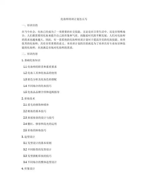 化妆师培训计划怎么写