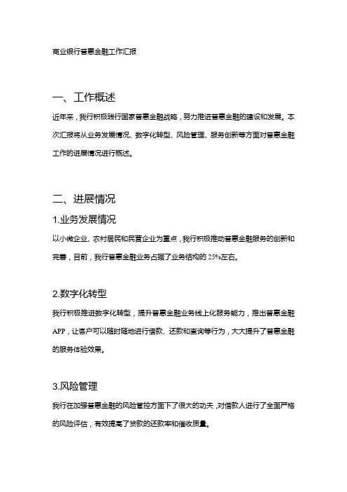 商业银行普惠金融工作汇报
