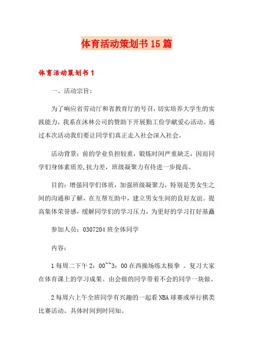 体育活动策划书15篇