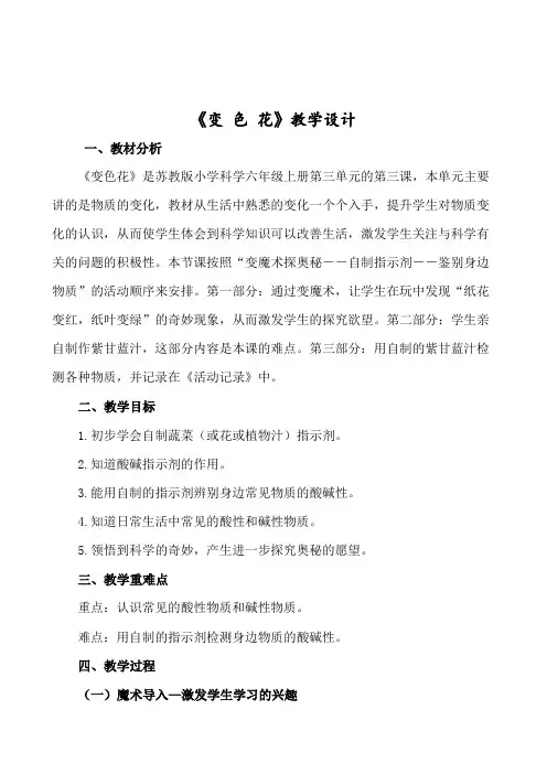 【精品】六年级上册科学教案-3.3 变色花｜苏教版 (4)
