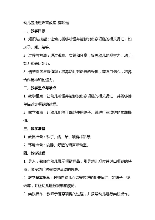 幼儿园托班语言教案 穿项链