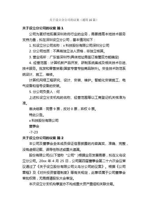 关于设立分公司的议案（通用16篇）