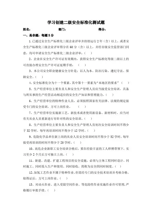 学习创建二级安全标准化测试题(改)