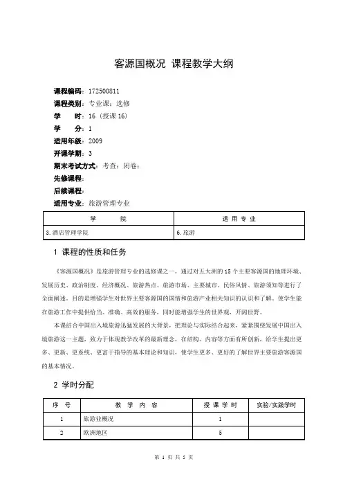 客源国教学大纲(新版)
