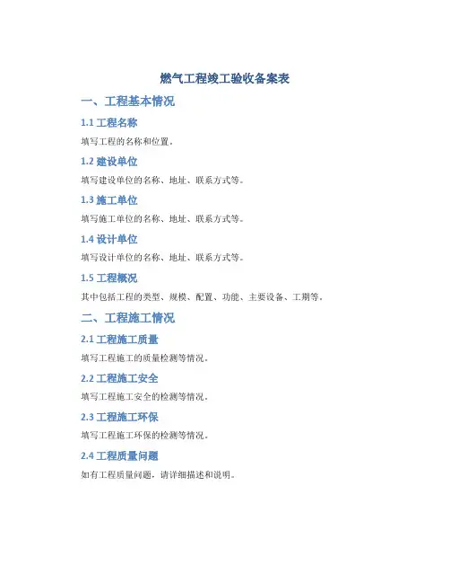 燃气工程竣工验收备案表