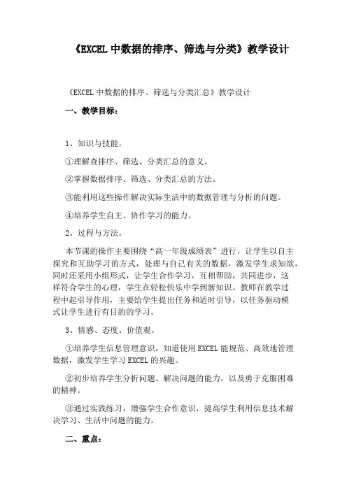 《EXCEL中数据的排序、筛选与分类》教学设计