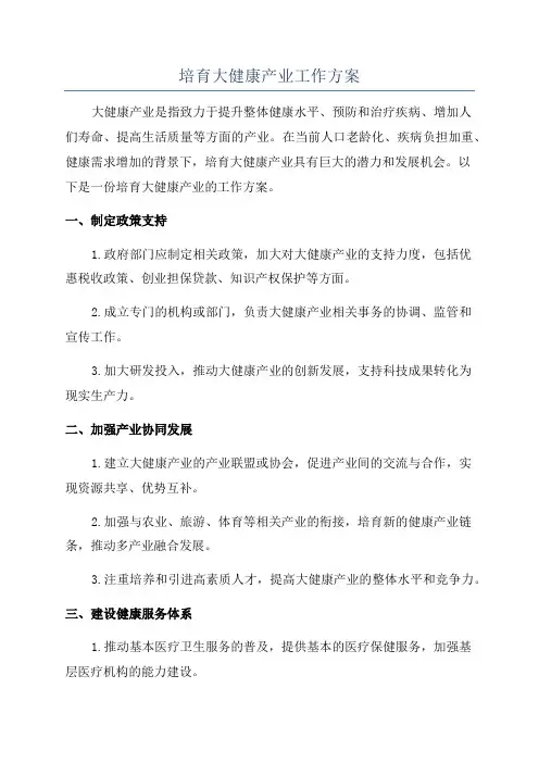 培育大健康产业工作方案