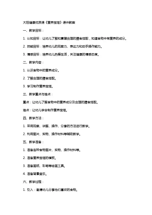 大班健康课《营养宝塔》课件教案