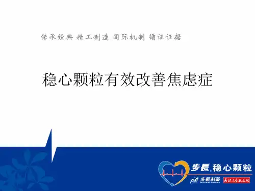 稳心颗粒有效改善焦虑症