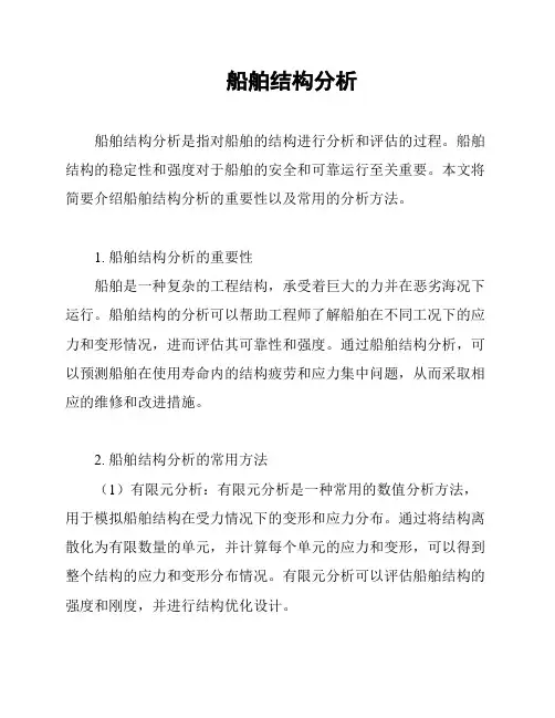 船舶结构分析