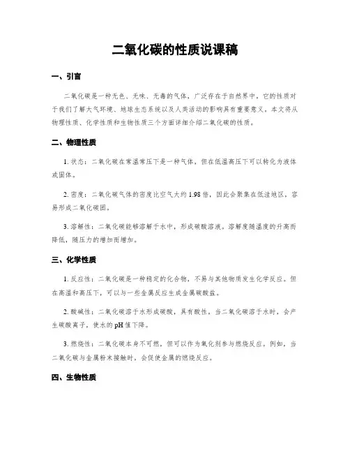 二氧化碳的性质说课稿