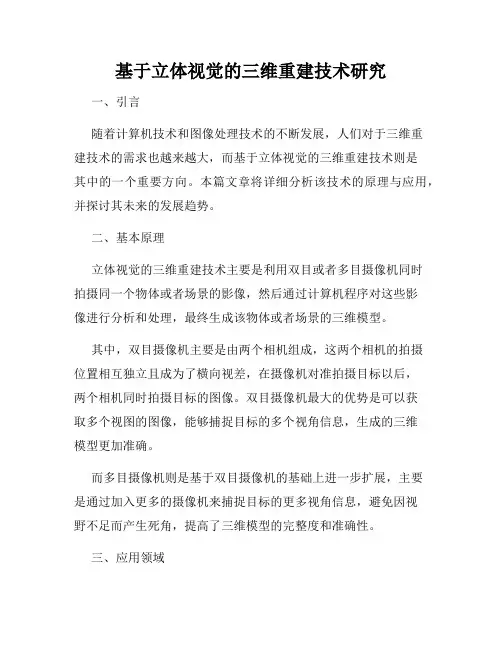 基于立体视觉的三维重建技术研究