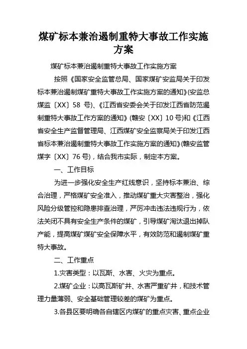 煤矿标本兼治遏制重特大事故工作实施方案