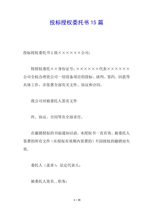 投标授权委托书15篇
