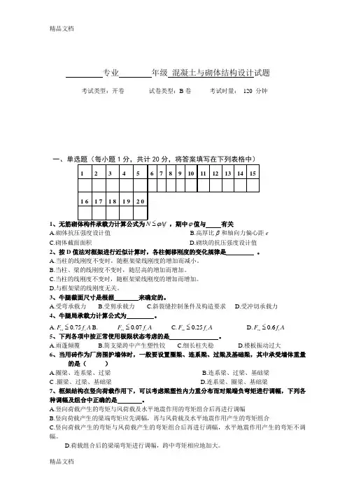 最新混凝土结构与砌体结构设计试卷B及答案