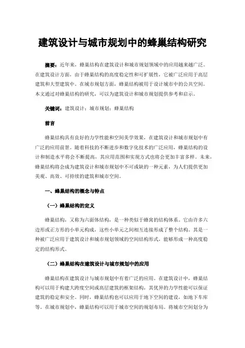 建筑设计与城市规划中的蜂巢结构研究