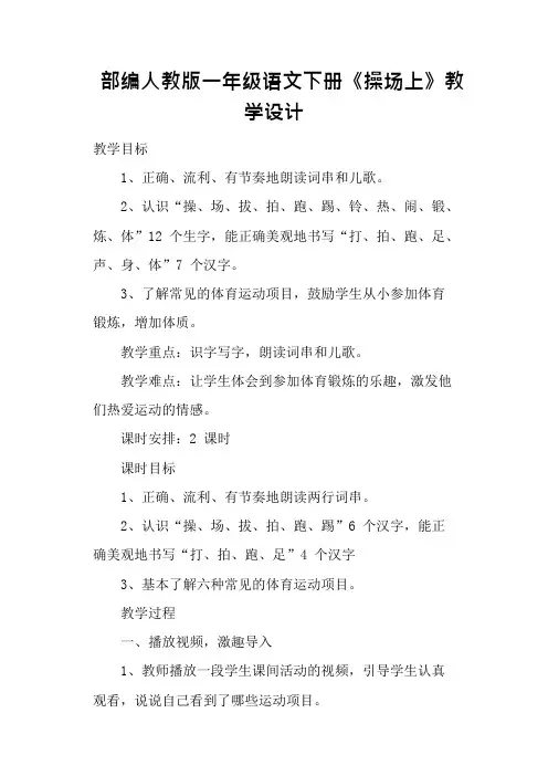 (完整版)部编人教版一年级语文下册《操场上》教学设计