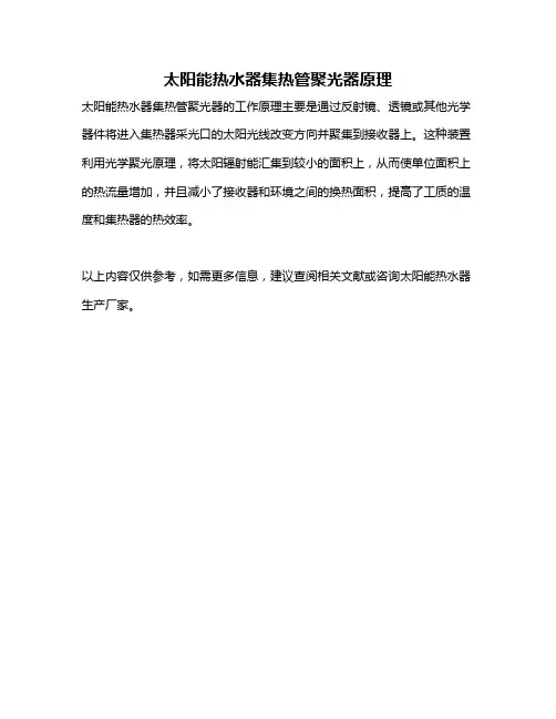 太阳能热水器集热管聚光器原理