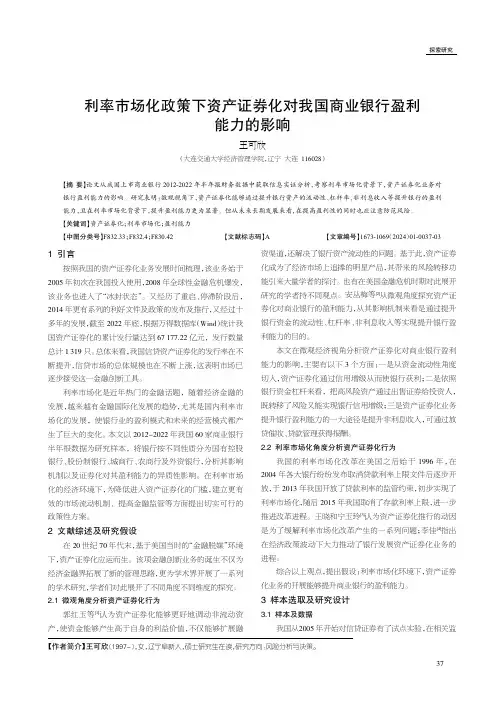 利率市场化政策下资产证券化对我国商业银行盈利能力的影响