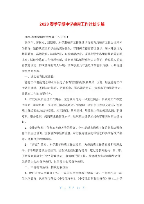 2023春季学期中学德育工作计划5篇