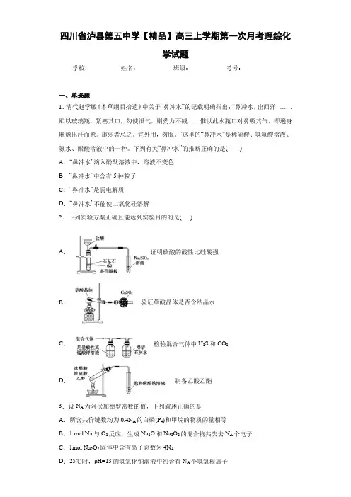 高三上学期第一次月考理综化学试题(答案解析)