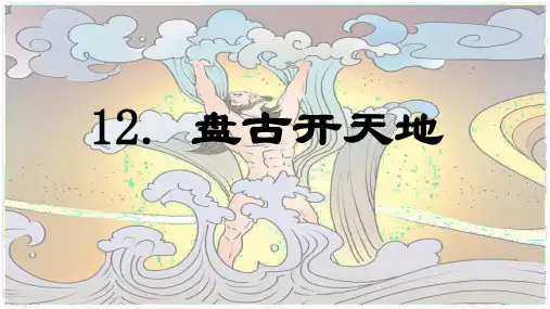 第12课 《盘古开天地》 -2024-2025学年四年级语文上册同步精品课件(统编版)
