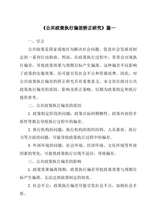 《公共政策执行偏差矫正研究》范文