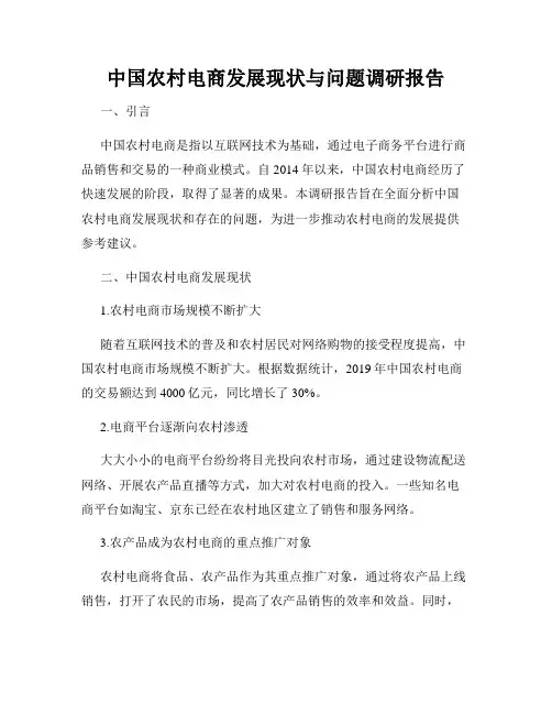 中国农村电商发展现状与问题调研报告