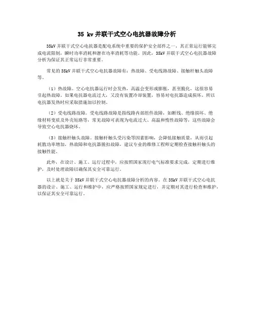 35 kv并联干式空心电抗器故障分析