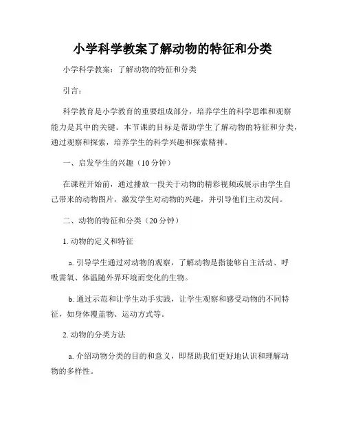 小学科学教案了解动物的特征和分类