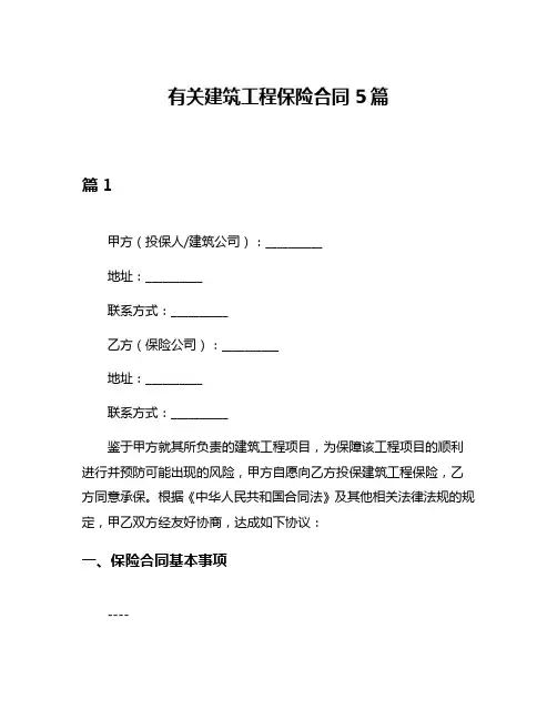有关建筑工程保险合同5篇