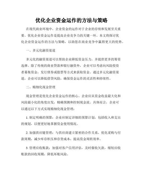 优化企业资金运作的方法与策略