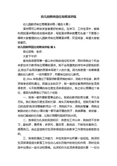 幼儿园教师岗位竞聘演讲稿