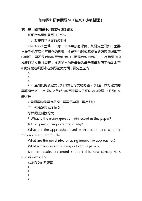 如何做科研和撰写SCI论文（小编整理）