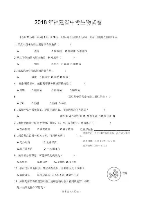 2018年福建省中考生物试卷及答案解析(word版)